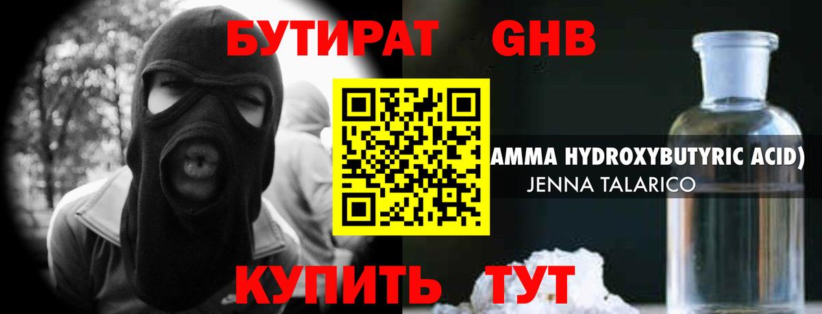 Бутират GHB Бирск
